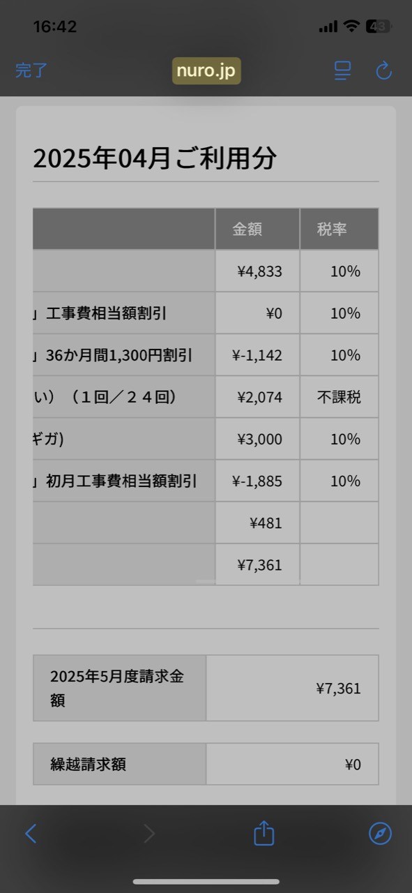 NURO光2025年4月利用分の請求画面