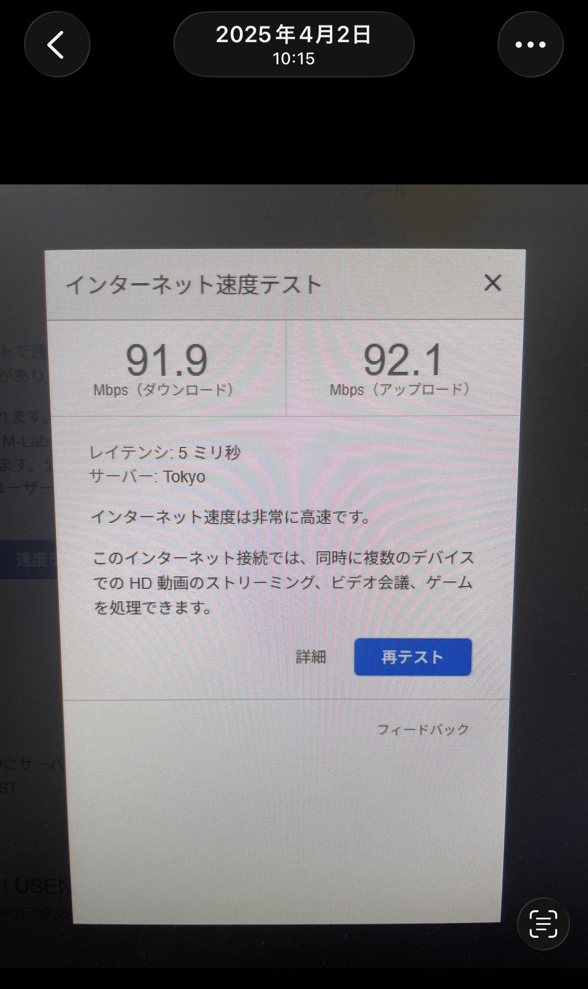 フレッツ光の有線速度91.9Mbps