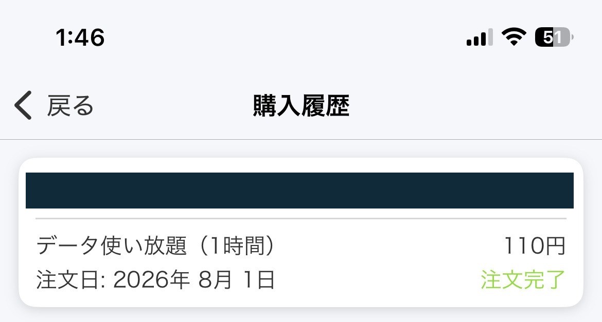 povoのデータ使い放題1時間110円の購入履歴