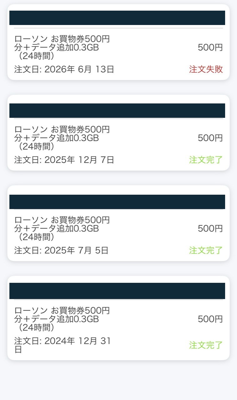 povoのローソンお買物券付きトッピング購入履歴