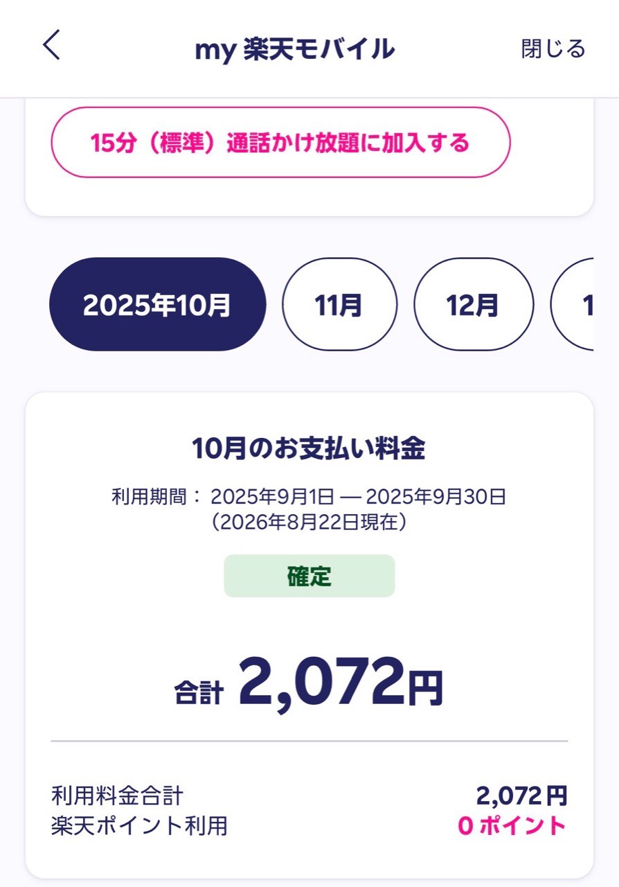 楽天モバイル2025年9月利用分の支払額2,072円