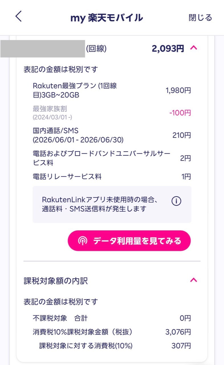 楽天モバイル2,093円税別の料金内訳