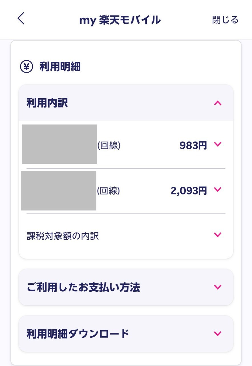 my楽天モバイルに表示された2回線分の利用明細
