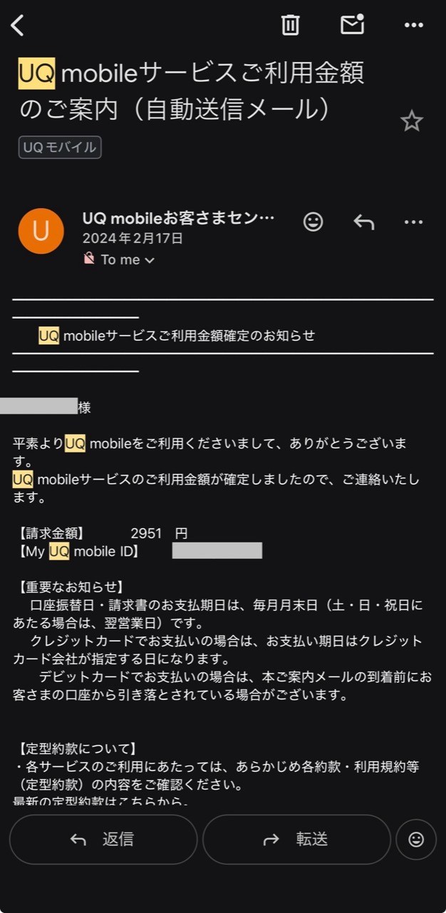 UQ mobileの請求額2,951円を知らせるメール